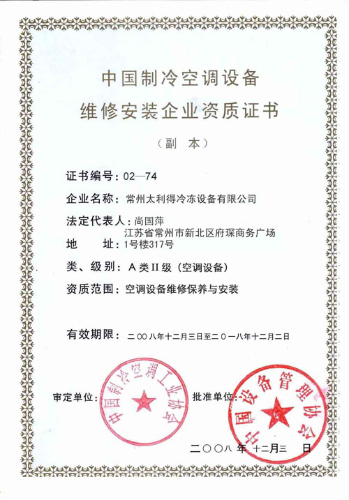 中国制冷空调设备维修安装企业资质证书